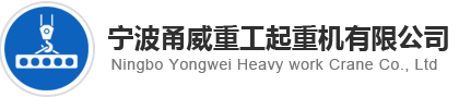 宁波甬威重工起重机有限公司